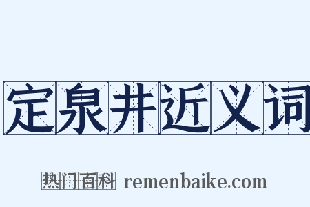 定泉井近义词是什么意思的图片